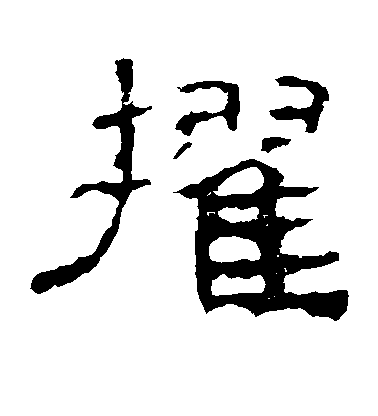 不詳草書擢字書法寫法