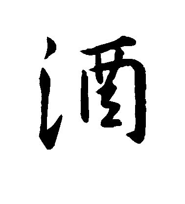 王羲之行書酒字書法寫法