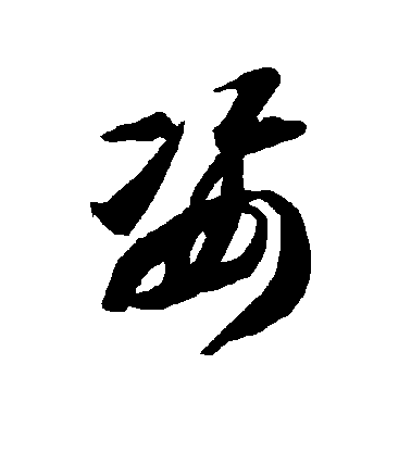 智永草書姿字書法寫法