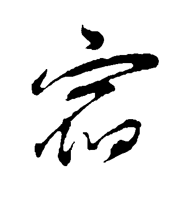 董其昌行書宿字書法寫法