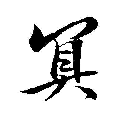 王羲之行書冥字書法寫法