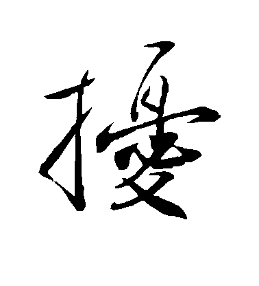 劉正夫行書扰字書法寫法