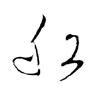 王羲之草書船字書法寫法