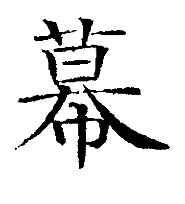 岩谷一六楷書幕字書法寫法