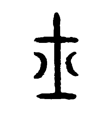 褚遂良楷書士字書法寫法