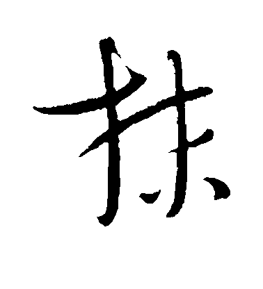 趙孟頫行書抹字書法寫法