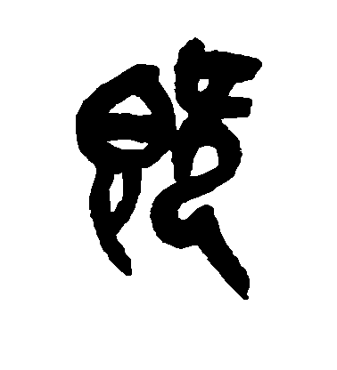 吳大澄篆書既字書法寫法