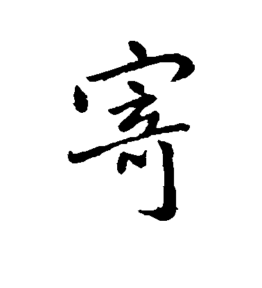 王羲之行書寄字書法寫法