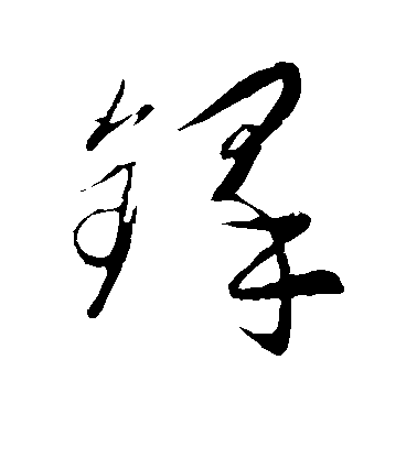 饒介草書铎字書法寫法