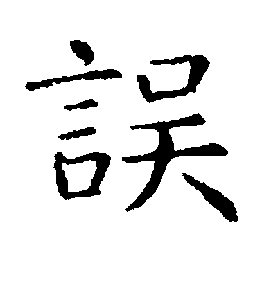 虞世南楷書误字書法寫法