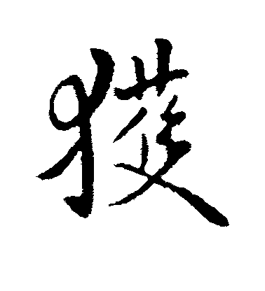 何氏行書获字書法寫法