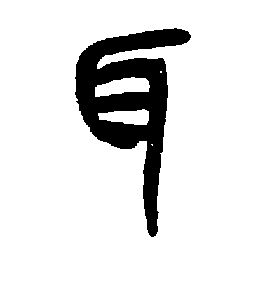 智永草書耳字書法寫法