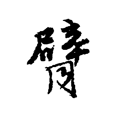 唐寅行書臂字書法寫法