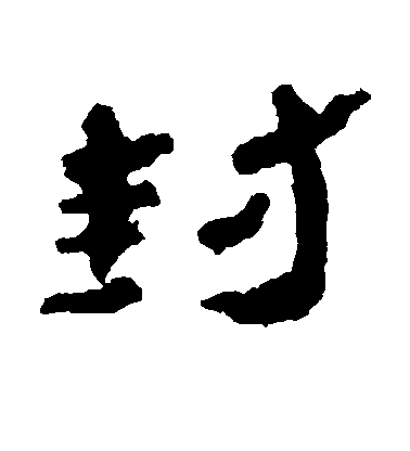 不詳隸書封字書法寫法