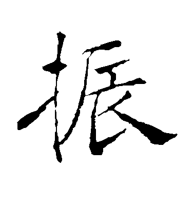 褚遂良楷書振字書法寫法