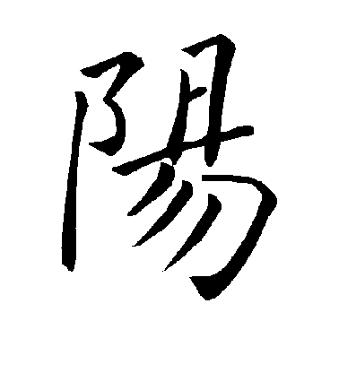 褚遂良楷書阳字書法寫法