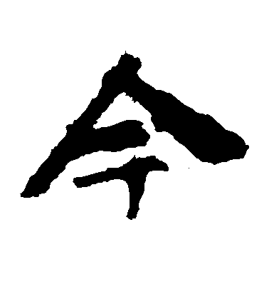 歐陽詢楷書今字書法寫法
