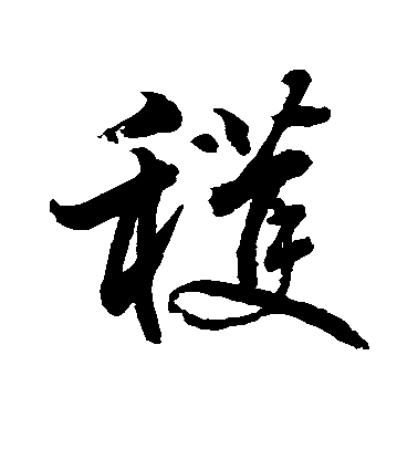 水島修三行書获字書法寫法