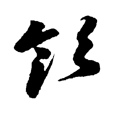 孫過庭草書领字書法寫法