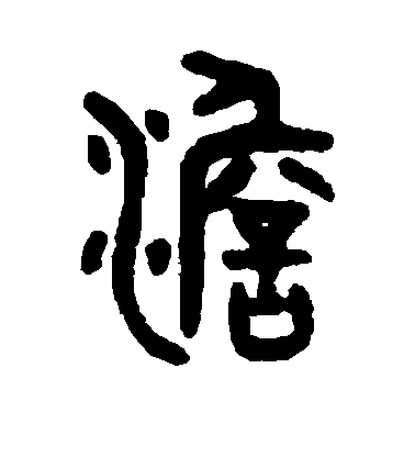 吳大澄篆書澹字書法寫法