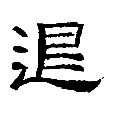 智永楷書退字書法寫法