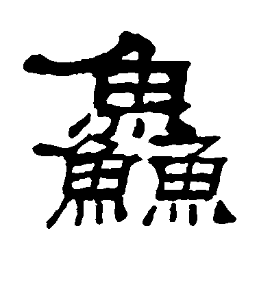 吳讓之隸書鲜字書法寫法