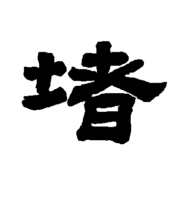 李隆基隸書堵字書法寫法