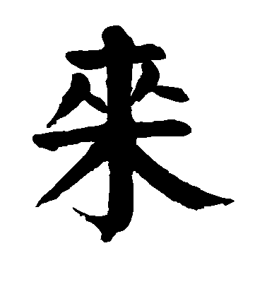 顏真卿楷書来字書法寫法