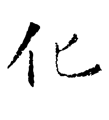 敬客楷書化字書法寫法