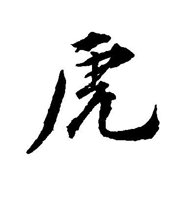 王世貞行書虎字書法寫法