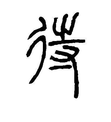 鄧石如篆書待字書法寫法