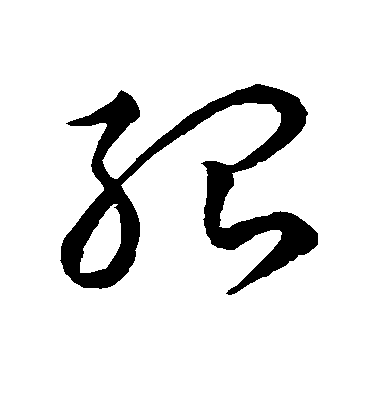 智永草書殆字書法寫法