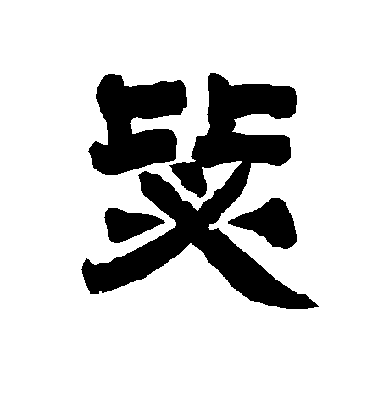 李隆基隸書毖字書法寫法