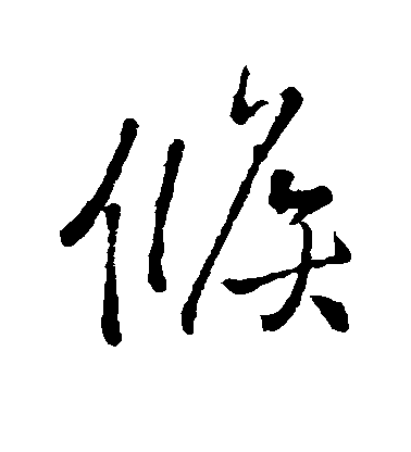 王鐸行書候字書法寫法