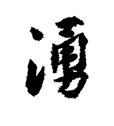 莫是龍楷書涌字書法寫法