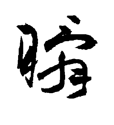 祝允明草書瞬字書法寫法