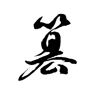 徐伯清草書篡字書法寫法