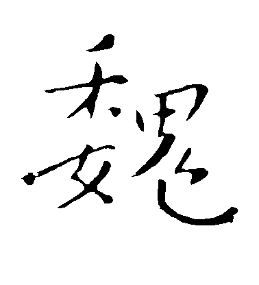 鍾繇楷書魏字書法寫法