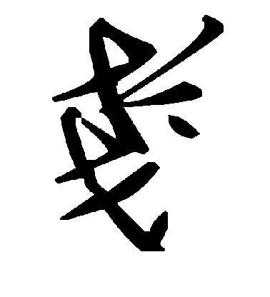 敬世江行書戋字書法寫法