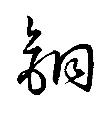 不詳草書铜字書法寫法