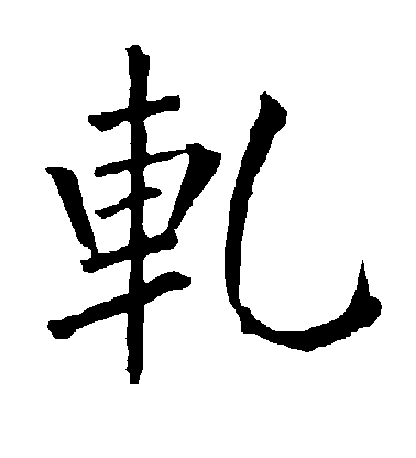 柳公權楷書轧字書法寫法