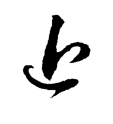 李懷琳草書近字書法寫法