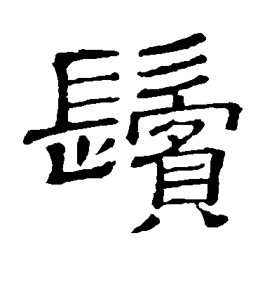 顏真卿楷書鬓字書法寫法