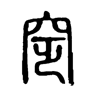 不詳篆書窆字書法寫法