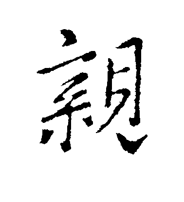 王羲之行書亲字書法寫法