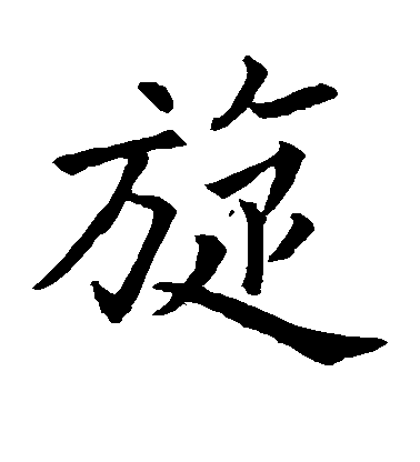 歐陽詢楷書旋字書法寫法