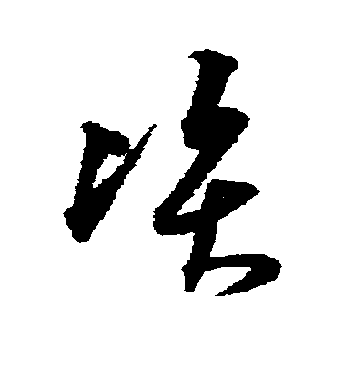 沈粲草書资字書法寫法