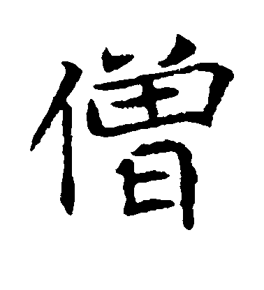不詳楷書僧字書法寫法