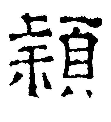 陸柬之楷書颖字書法寫法