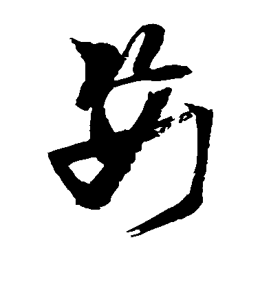 張瑞圖草書姿字書法寫法